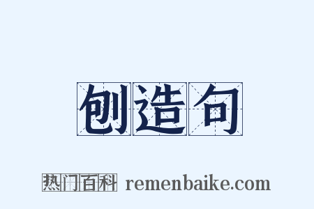 刨造句是什么意思的图片